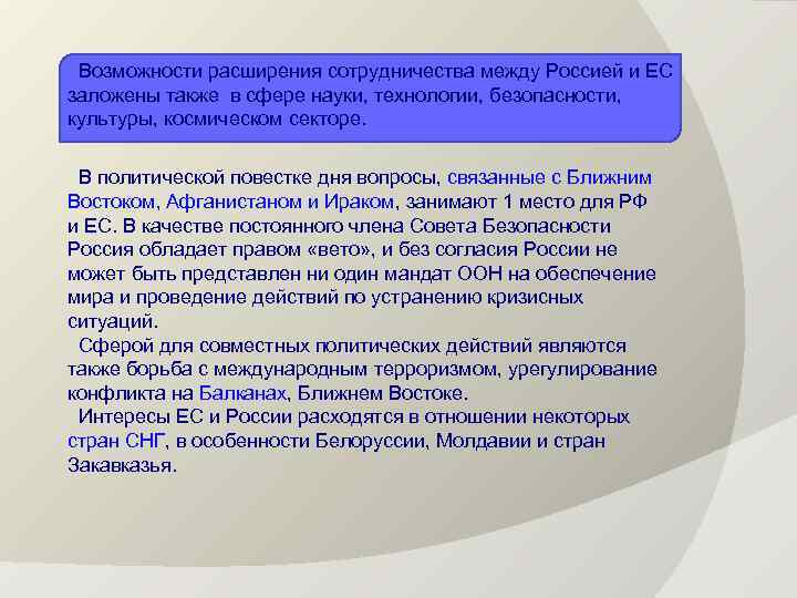 Возможности расширения сотрудничества между Россией и ЕС заложены также в сфере науки, технологии, безопасности,