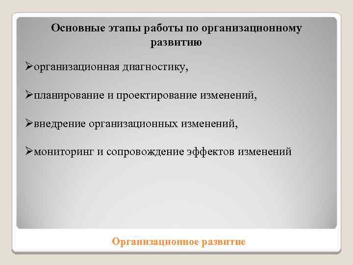  Основные этапы работы по организационному развитию Øорганизационная диагностику, Øпланирование и проектирование изменений, Øвнедрение