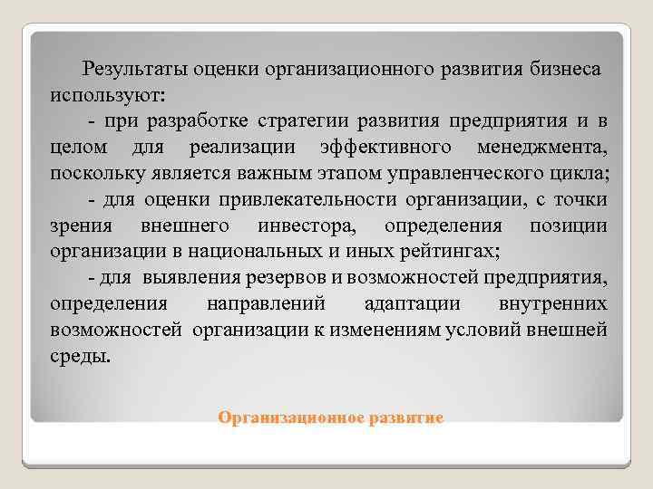 Результаты оценки организационного развития бизнеса используют: - при разработке стратегии развития предприятия и в