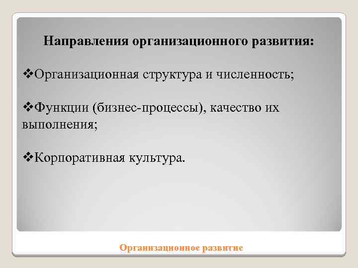 Направления организационного развития: v. Организационная структура и численность; v. Функции (бизнес-процессы), качество их выполнения;