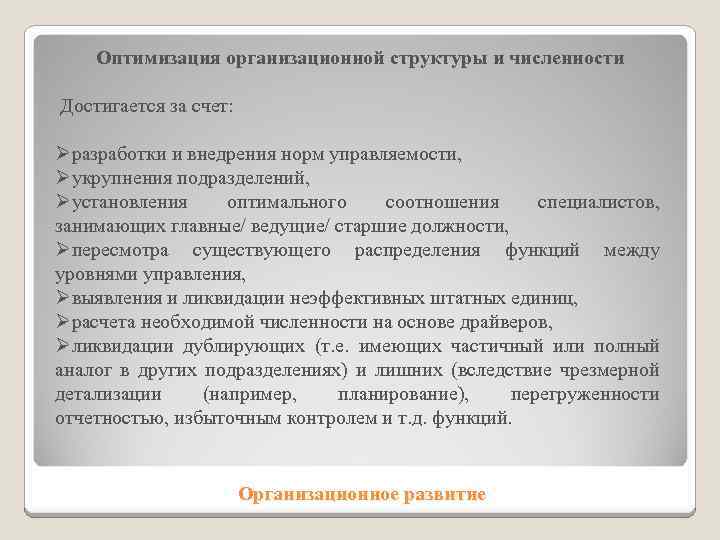 Оптимизация организационной структуры и численности Достигается за счет: Øразработки и внедрения норм управляемости, Øукрупнения