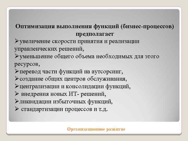 Оптимизация выполнения функций (бизнес-процессов) предполагает Øувеличение скорости принятия и реализации управленческих решений, Øуменьшение общего