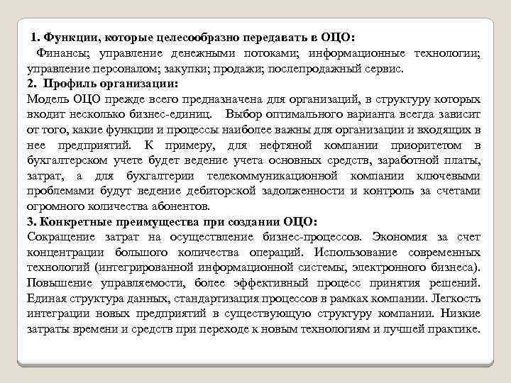  1. Функции, которые целесообразно передавать в ОЦО: Финансы; управление денежными потоками; информационные технологии;