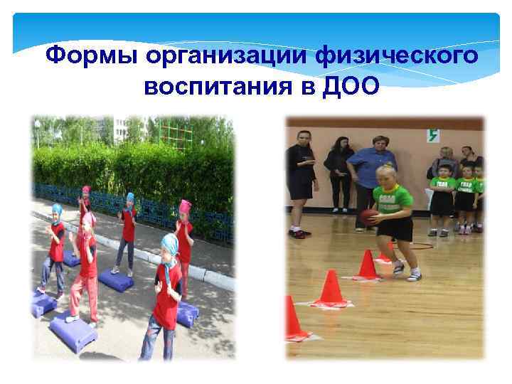 Формы организации физического воспитания в ДОО 