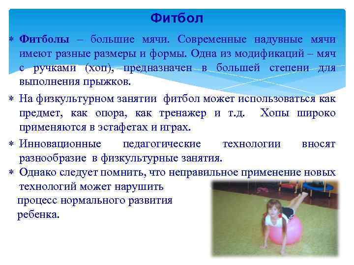 Фитбол Фитболы – большие мячи. Современные надувные мячи имеют разные размеры и формы. Одна
