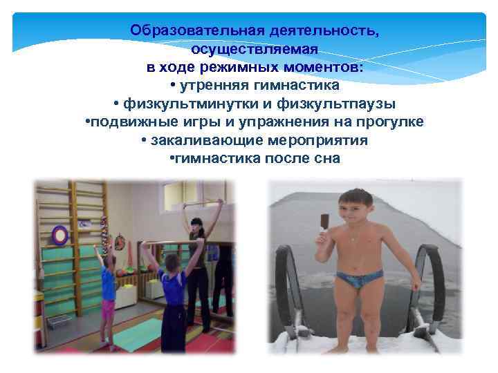 Образовательная деятельность, осуществляемая в ходе режимных моментов: • утренняя гимнастика • физкультминутки и физкультпаузы