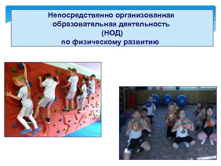 Непосредственно организованная образовательная деятельность (НОД) по физическому развитию 