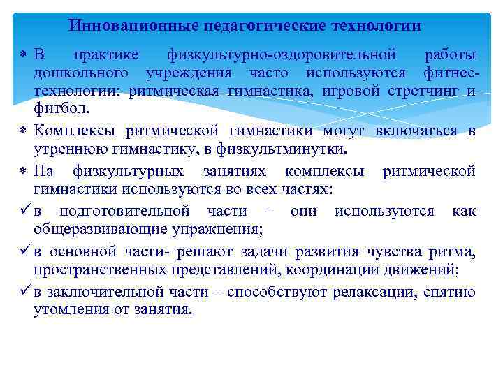 Инновационные педагогические технологии В практике физкультурно-оздоровительной работы дошкольного учреждения часто используются фитнестехнологии: ритмическая гимнастика,