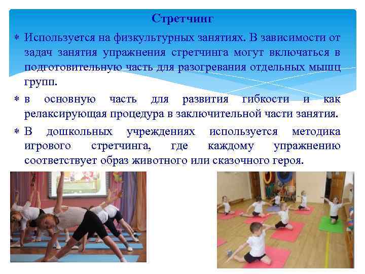 Стретчинг Используется на физкультурных занятиях. В зависимости от задач занятия упражнения стретчинга могут включаться