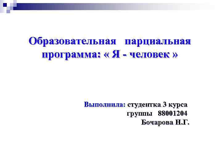 Образовательная парциальная программа: « Я - человек » Выполнила: студентка 3 курса группы 88001204