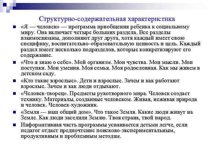 Структурно-содержательная характеристика n n n «Я — человек» — программа приобщения ребенка к социальному