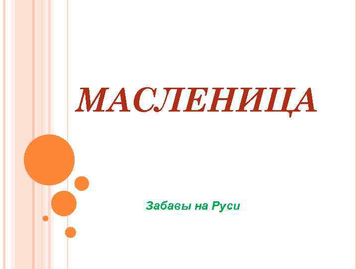 МАСЛЕНИЦА Забавы на Руси 