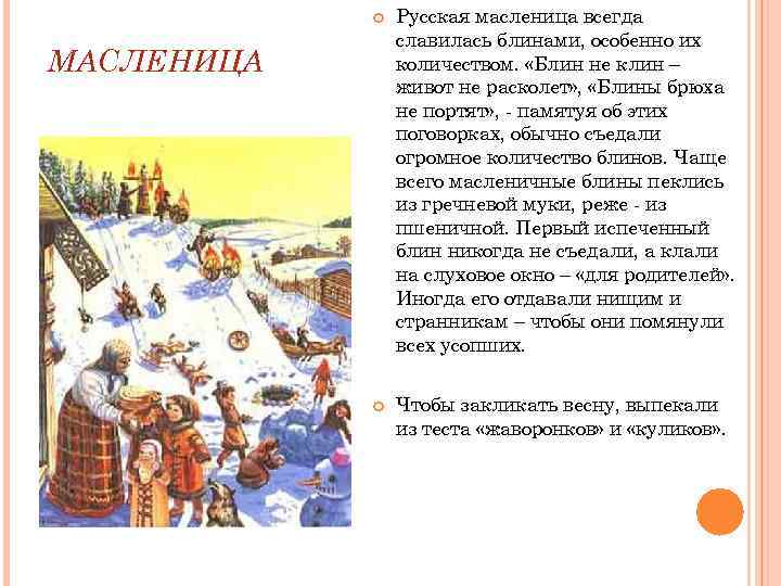  Русская масленица всегда славилась блинами, особенно их количеством. «Блин не клин – живот