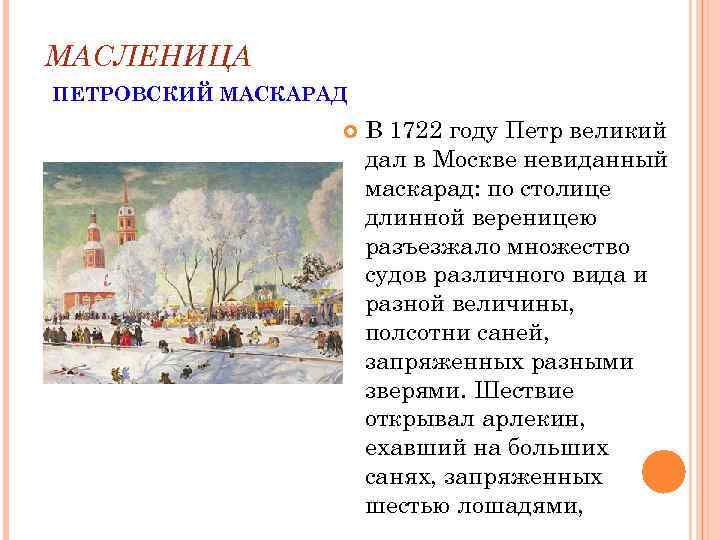 МАСЛЕНИЦА ПЕТРОВСКИЙ МАСКАРАД В 1722 году Петр великий дал в Москве невиданный маскарад: по