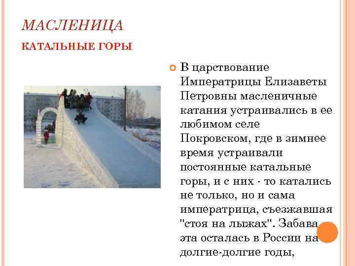 МАСЛЕНИЦА КАТАЛЬНЫЕ ГОРЫ В царствование Императрицы Елизаветы Петровны масленичные катания устраивались в ее любимом