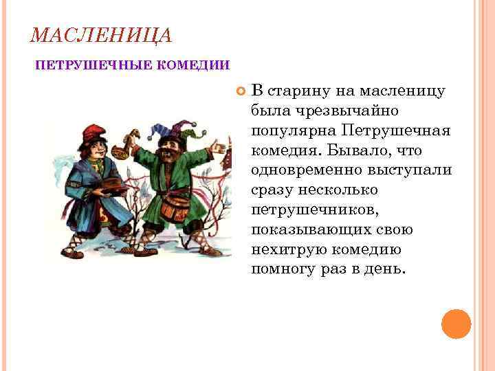 МАСЛЕНИЦА ПЕТРУШЕЧНЫЕ КОМЕДИИ В старину на масленицу была чрезвычайно популярна Петрушечная комедия. Бывало, что