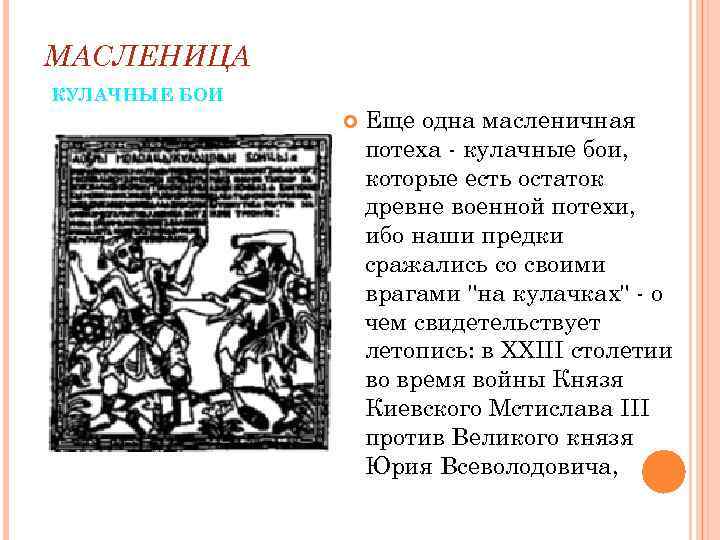 МАСЛЕНИЦА КУЛАЧНЫЕ БОИ Еще одна масленичная потеха - кулачные бои, которые есть остаток древне