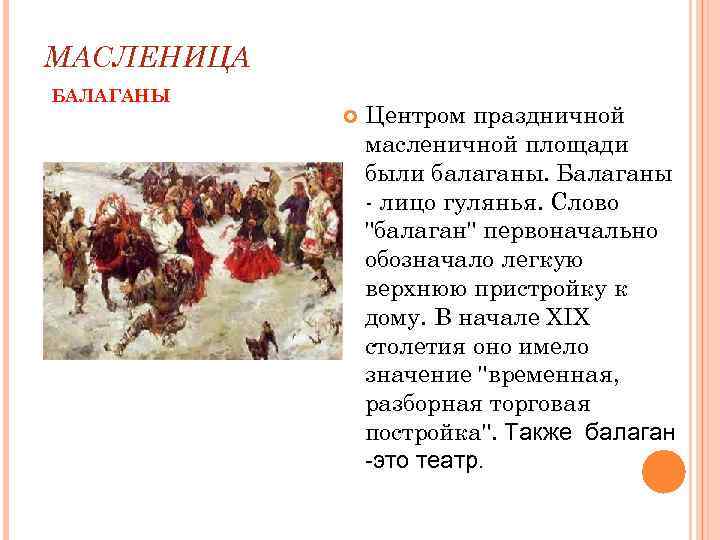 МАСЛЕНИЦА БАЛАГАНЫ Центром праздничной масленичной площади были балаганы. Балаганы - лицо гулянья. Слово "балаган"