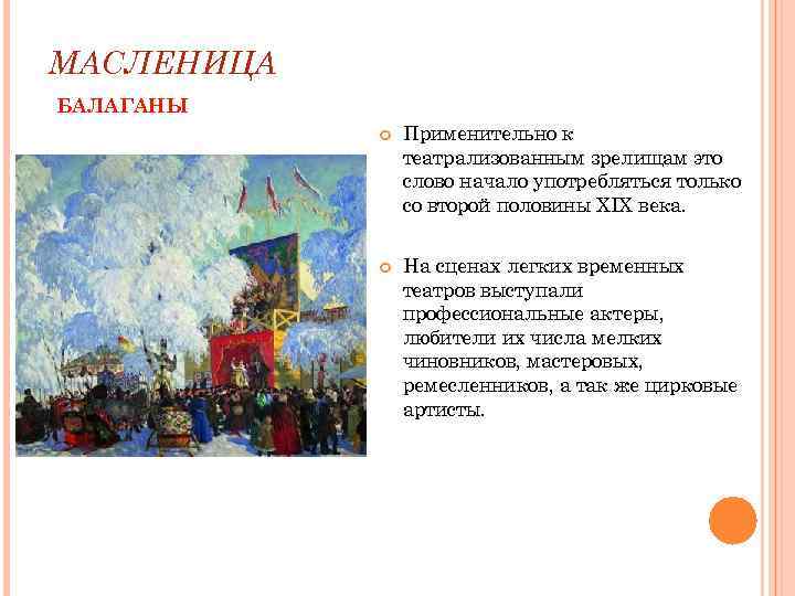 МАСЛЕНИЦА БАЛАГАНЫ Применительно к театрализованным зрелищам это слово начало употребляться только со второй половины