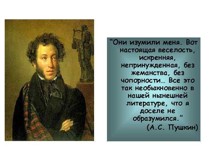 “Они изумили меня. Вот настоящая веселость, искренняя, непринужденная, без жеманства, без чопорности… Все это