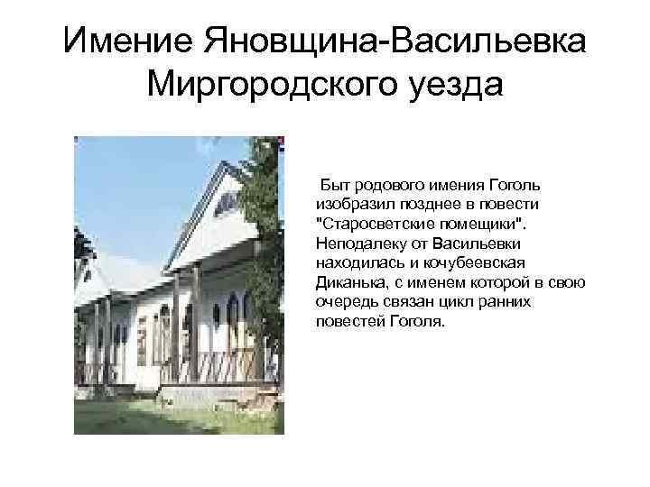 Имение Яновщина-Васильевка Миргородского уезда Быт родового имения Гоголь изобразил позднее в повести 