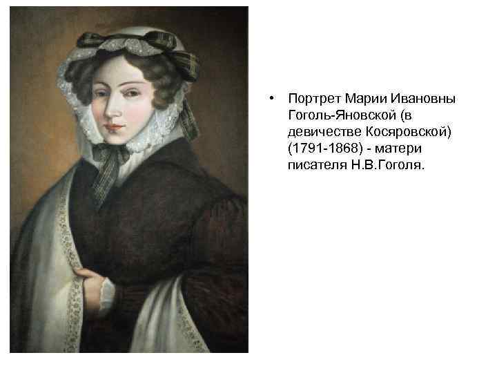  • Портрет Марии Ивановны Гоголь-Яновской (в девичестве Косяровской) (1791 -1868) - матери писателя