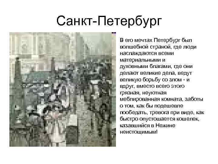 Санкт-Петербург В его мечтах Петербург был волшебной страной, где люди наслаждаются всеми материальными и