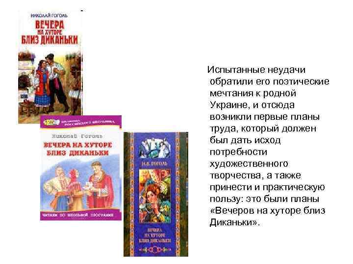  Испытанные неудачи обратили его поэтические мечтания к родной Украине, и отсюда возникли первые