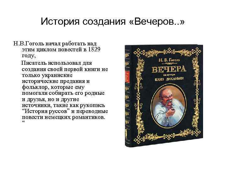 История создания «Вечеров. . » Н. В. Гоголь начал работать над этим циклом повестей