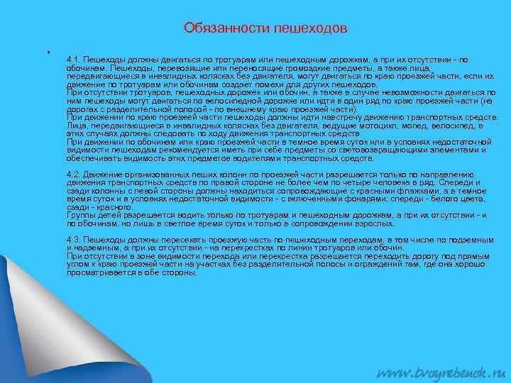 Обязанности пешеходов • 4. 1. Пешеходы должны двигаться по тротуарам или пешеходным дорожкам, а