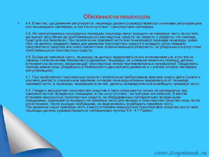 Обязанности пешеходов • 4. 4. В местах, где движение регулируется, пешеходы должны руководствоваться сигналами