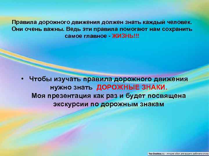 Правила дорожного движения должен знать каждый человек. Они очень важны. Ведь эти правила помогают