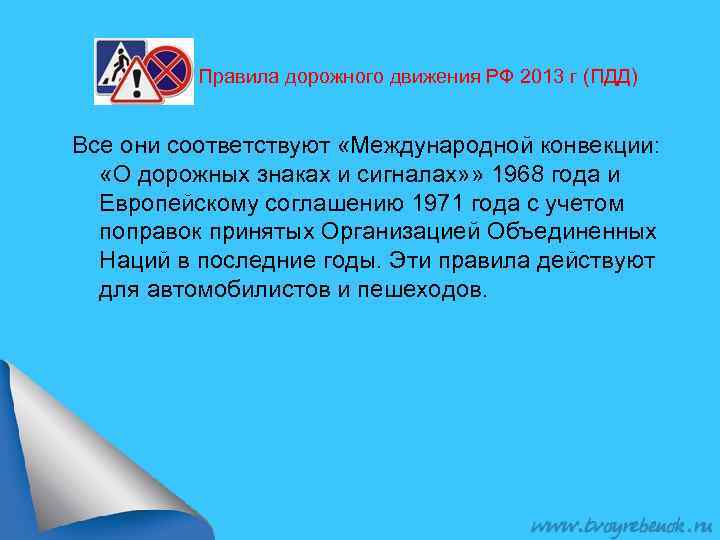 Правила дорожного движения РФ 2013 г (ПДД) Все они соответствуют «Международной конвекции: «О дорожных