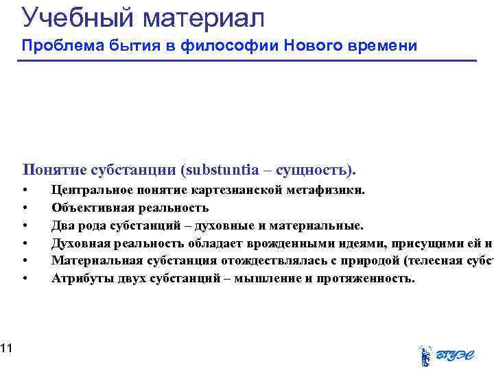 11 Учебный материал Проблема бытия в философии Нового времени Понятие субстанции (substuntia – сущность).