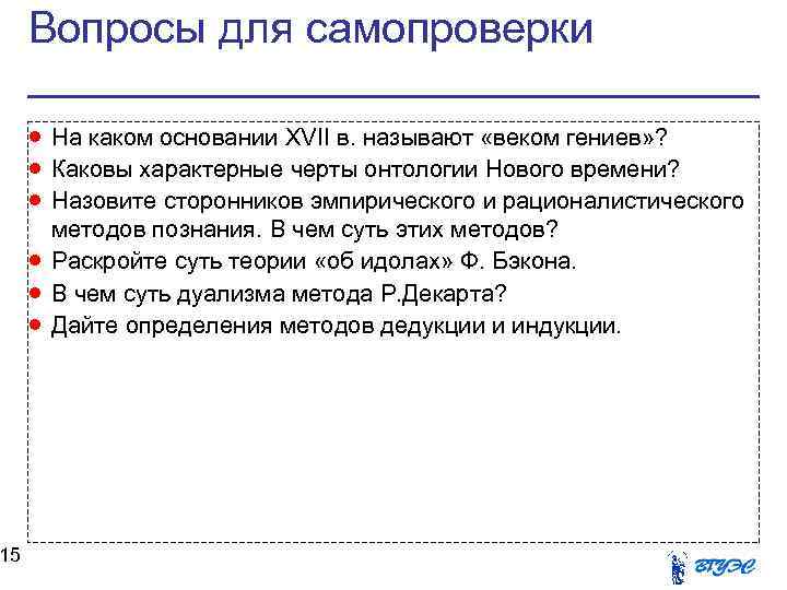 15 Вопросы для самопроверки На каком основании XVII в. называют «веком гениев» ? Каковы