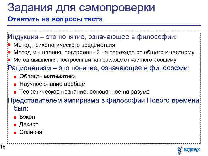 16 Задания для самопроверки Ответить на вопросы теста Индукция – это понятие, означающее в