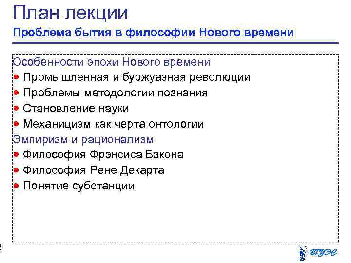 2 План лекции Проблема бытия в философии Нового времени Особенности эпохи Нового времени Промышленная