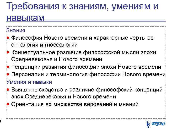 3 Требования к знаниям, умениям и навыкам Знания Философия Нового времени и характерные черты