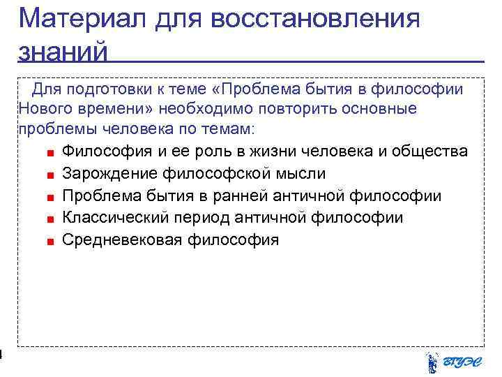 4 Материал для восстановления знаний Для подготовки к теме «Проблема бытия в философии Нового