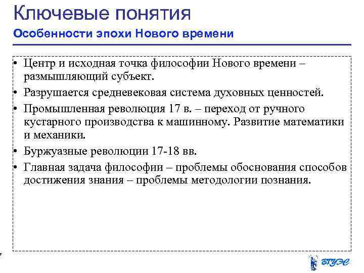 7 Ключевые понятия Особенности эпохи Нового времени • Центр и исходная точка философии Нового