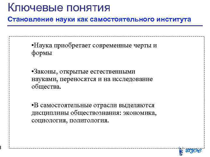 8 Ключевые понятия Становление науки как самостоятельного института • Наука приобретает современные черты и