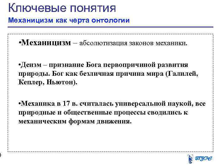 9 Ключевые понятия Механицизм как черта онтологии • Механицизм – абсолютизация законов механики. •