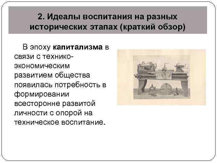 2. Идеалы воспитания на разных исторических этапах (краткий обзор) В эпоху капитализма в связи
