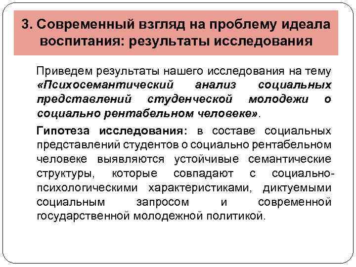 3. Современный взгляд на проблему идеала воспитания: результаты исследования Приведем результаты нашего исследования на
