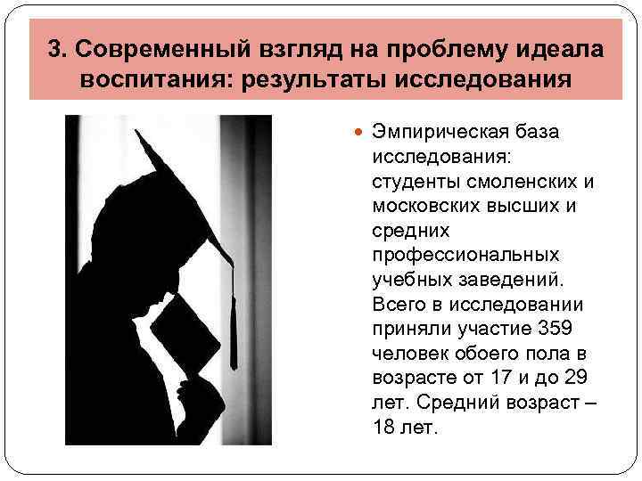 3. Современный взгляд на проблему идеала воспитания: результаты исследования Эмпирическая база исследования: студенты смоленских