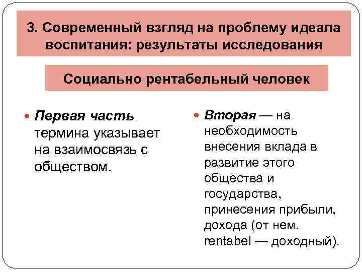 3. Современный взгляд на проблему идеала воспитания: результаты исследования Социально рентабельный человек Первая часть