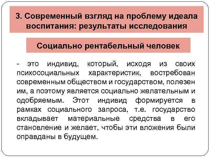 3. Современный взгляд на проблему идеала воспитания: результаты исследования Социально рентабельный человек - это