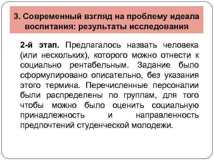 3. Современный взгляд на проблему идеала воспитания: результаты исследования 2 -й этап. Предлагалось назвать