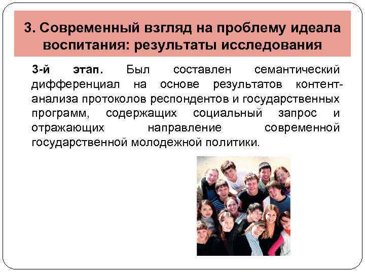 3. Современный взгляд на проблему идеала воспитания: результаты исследования 3 -й этап. Был составлен