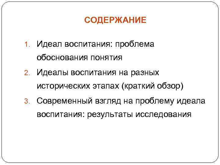 СОДЕРЖАНИЕ 1. Идеал воспитания: проблема обоснования понятия 2. Идеалы воспитания на разных исторических этапах